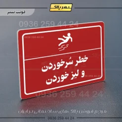 پلاک لیزری خطر سر خوردن و لیز خوردن - تصویر 8